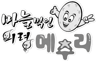 마늘먹인 의령메추리농장